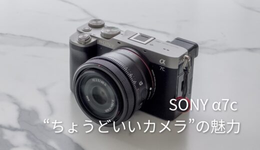 SONY α7cを3年使ってわかった、“ちょうどいいカメラ”の魅力