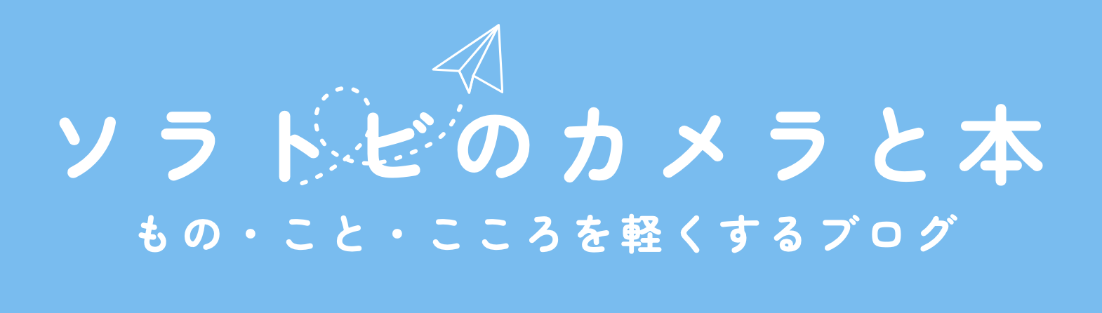 ソラトビのカメラと本